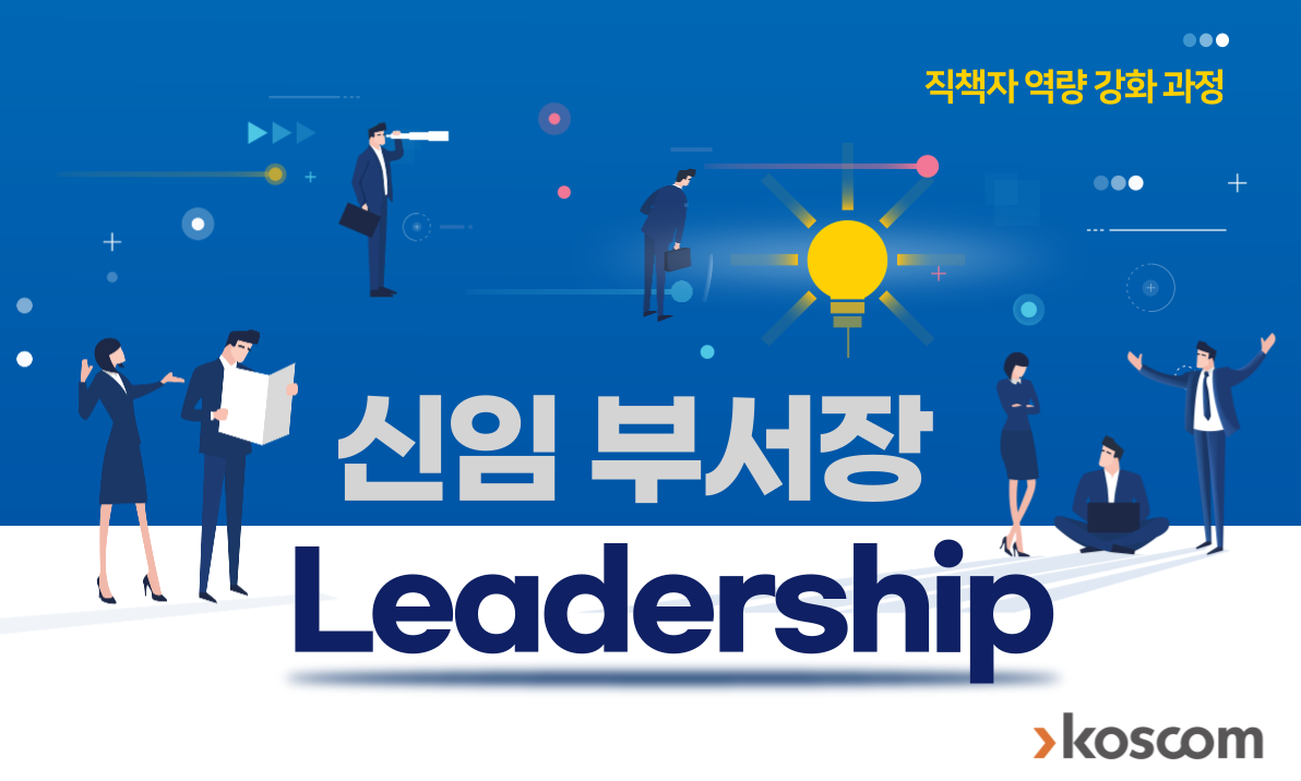 [직책자역량강화과정] 신임 부서장 Leadership