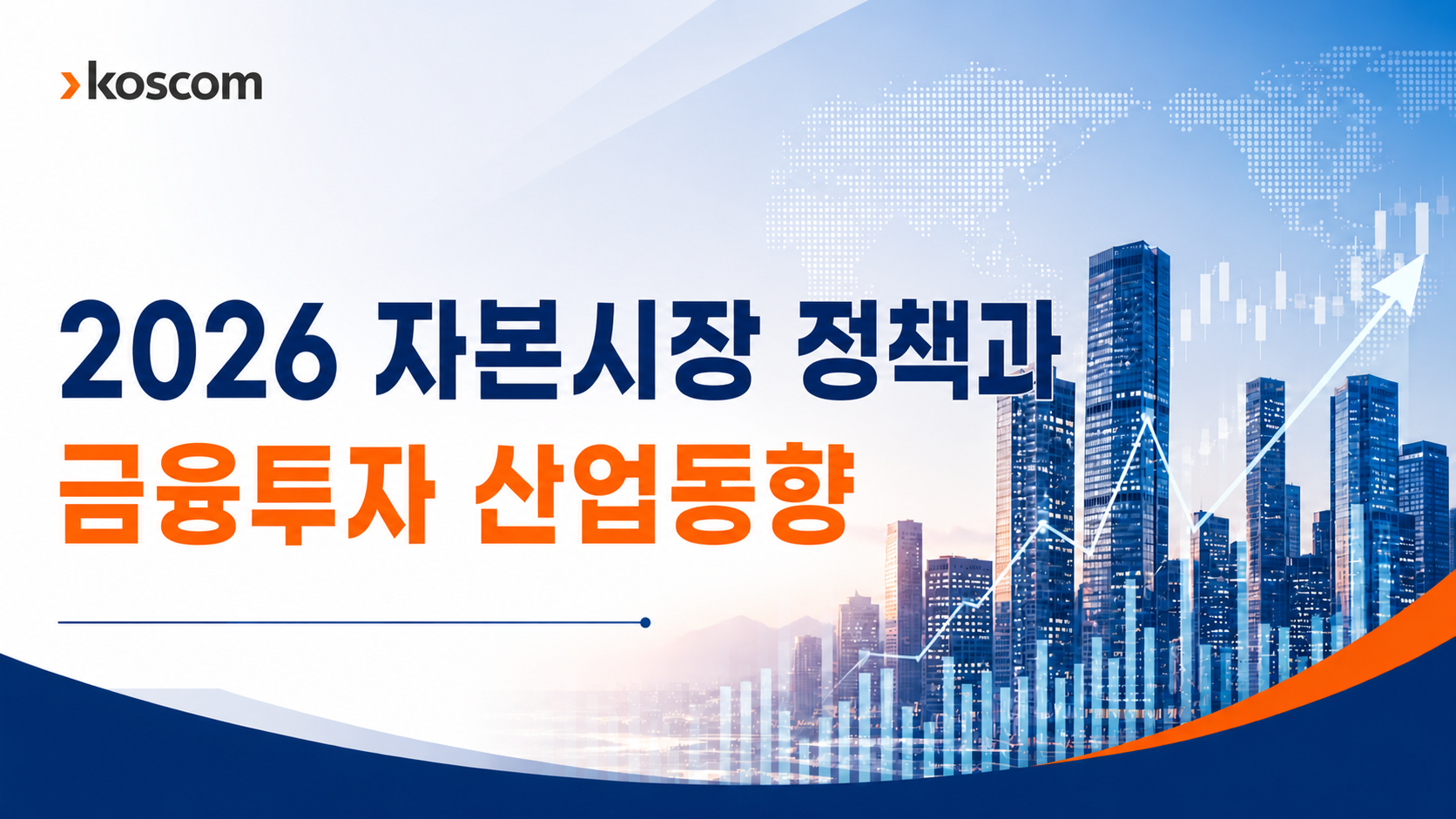 2026 자본시장 정책과 금융투자 산업동향